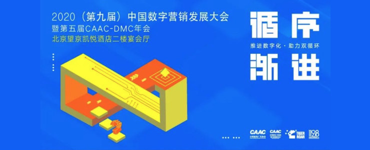 11.28北京丨2020中國數(shù)字營銷發(fā)展大會議程公布&報名開啟