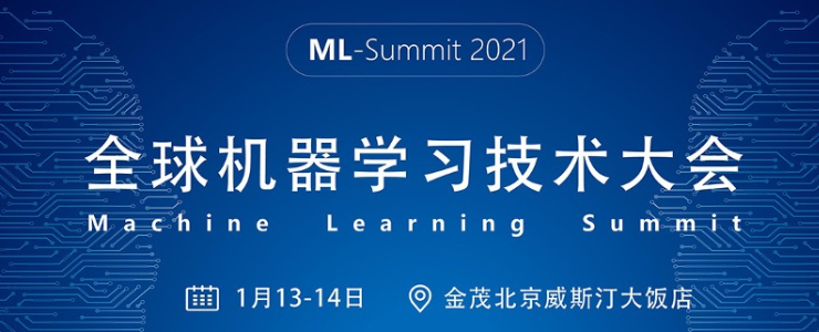 重磅！全球機器學(xué)習(xí)技術(shù)大會來襲（2021年1月 | 北京）