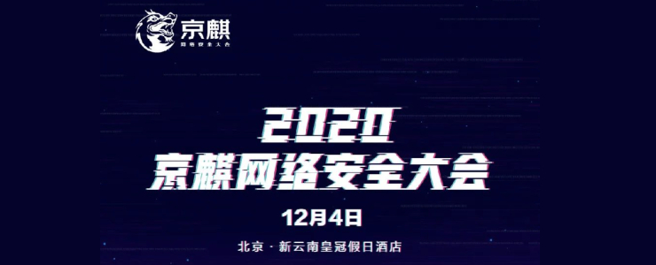 2020京麒網(wǎng)絡(luò)安全大會(huì)議程發(fā)布，你想看的都在這里！