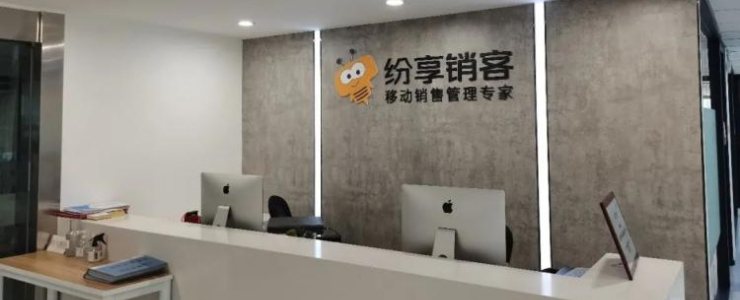 紛享銷客完成新一輪數(shù)億元融資，持續(xù)領(lǐng)跑中國CRM產(chǎn)業(yè)發(fā)展