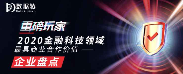 2020金融科技領(lǐng)域最具商業(yè)合作價(jià)值企業(yè)盤點(diǎn)