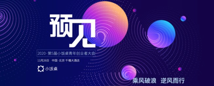 5大吸金領(lǐng)域、19個(gè)吸睛趨勢(shì)，2021年到底什么值得投丨小飯桌年度創(chuàng)投報(bào)告