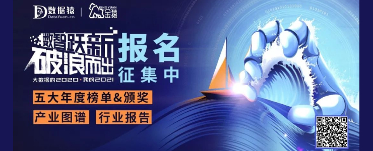 五大年度榜單&頒獎(jiǎng)+產(chǎn)業(yè)圖譜+行業(yè)報(bào)告，2020年度金猿策劃活動(dòng)正式開啟
