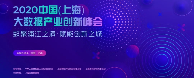 【12月4日】2020中國（上海）大數(shù)據(jù)產(chǎn)業(yè)創(chuàng)新峰會