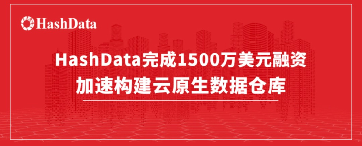 HashData完成1500萬美元融資 加速構建云原生數(shù)據(jù)倉庫