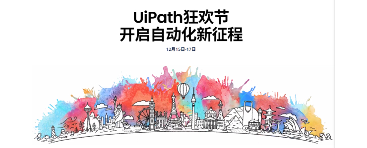 UiPath狂歡節(jié)即將到來，探索工作場(chǎng)所自動(dòng)化創(chuàng)新