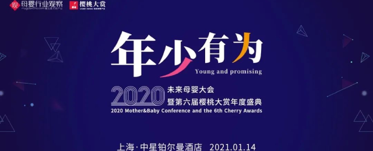 年少有為·2020未來母嬰大會暨第六屆櫻桃大賞年度盛典重磅來襲