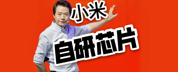 小米11將全球首發(fā)驍龍888，雷軍的造“芯”之路走到哪兒了？