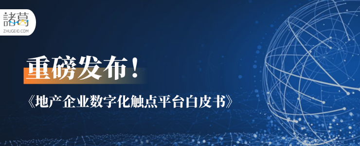 重磅！諸葛io發(fā)布《地產(chǎn)企業(yè)數(shù)字化觸點(diǎn)平臺(tái)白皮書(shū)》——加速地產(chǎn)企業(yè)數(shù)字化轉(zhuǎn)型升級(jí)，構(gòu)建數(shù)據(jù)智能基礎(chǔ)設(shè)施