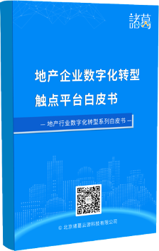 諸葛io_地產(chǎn)企業(yè)_企業(yè)數(shù)字化_白皮書_數(shù)據(jù)智能_數(shù)據(jù)猿-1