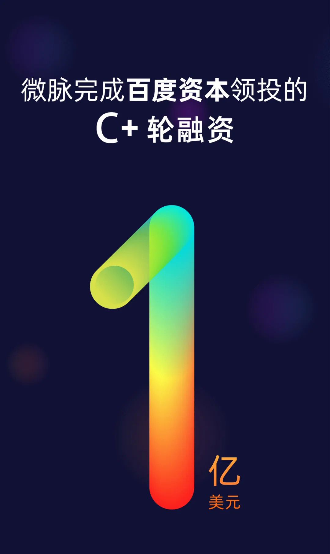微脈_百度資本_醫(yī)療健康_數(shù)據(jù)猿-1