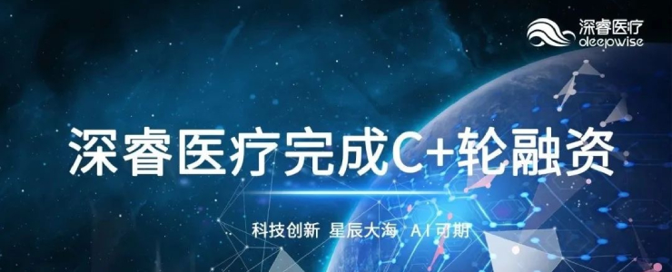 深睿醫(yī)療宣布完成C+輪數(shù)億元融資，穩(wěn)步踏入醫(yī)療AI發(fā)展新紀(jì)元