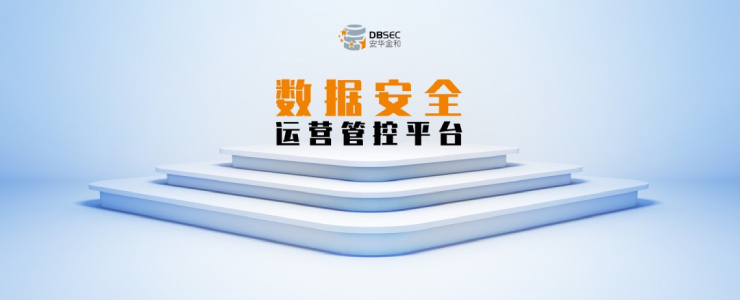 新品發(fā)布 | 安華金和數(shù)據(jù)安全運營管控平臺