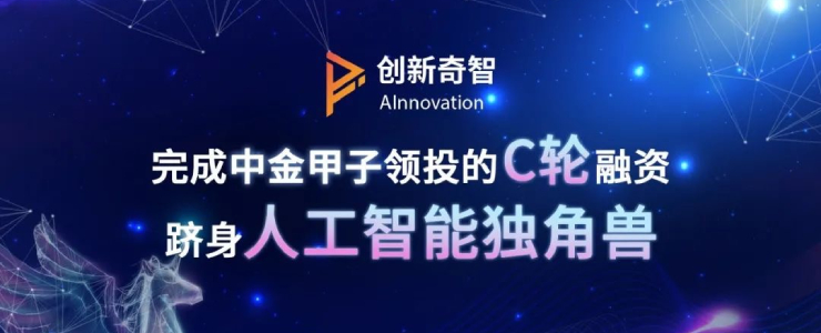 創(chuàng)新奇智完成C輪融資，躋身人工智能獨(dú)角獸