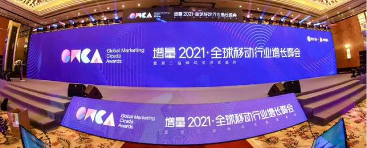 GMCA增量2021峰會(huì)圓滿落幕，第二屆蟬鳴獎(jiǎng)獲獎(jiǎng)名單揭曉