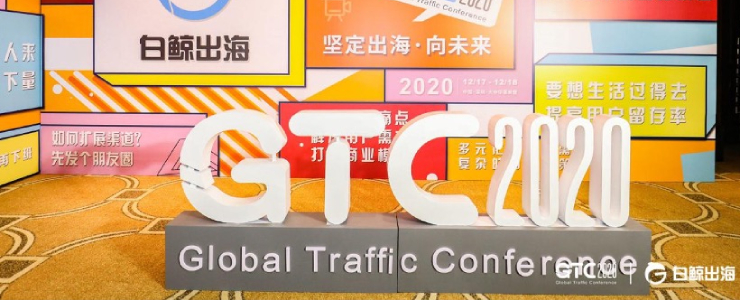 GTC2020全球流量大會(huì)圓滿落幕，精彩瞬間，搶先回顧！