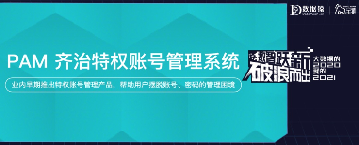 【金猿產(chǎn)品展】齊治特權(quán)賬號(hào)管理系統(tǒng)——數(shù)據(jù)中心賬號(hào)和密碼管理平臺(tái)
