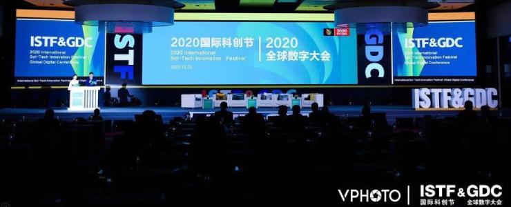 2020國際科創(chuàng)節(jié)暨全球數(shù)字大會閉幕 展望數(shù)智未來