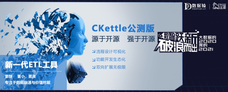 【金猿產(chǎn)品展】CKettle——通用組態(tài)式大數(shù)據(jù)交換平臺(tái)