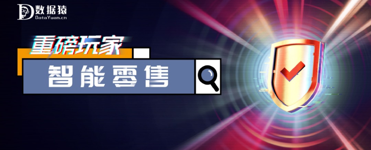 2020 智能零售領(lǐng)域最具商業(yè)合作價(jià)值企業(yè)盤點(diǎn)