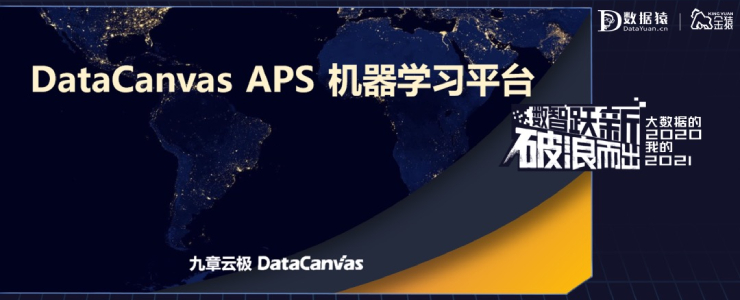【金猿產(chǎn)品展】DataCanvas APS——一站式機(jī)器學(xué)習(xí)平臺
