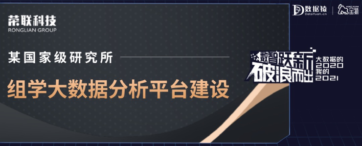 【金猿案例展】某國家級研究所——組學(xué)大數(shù)據(jù)分析平臺建設(shè)