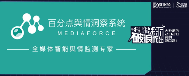 【金猿產(chǎn)品展】百分點(diǎn)輿情洞察系統(tǒng) Mediaforce——全媒體智能輿情監(jiān)測(cè)專家