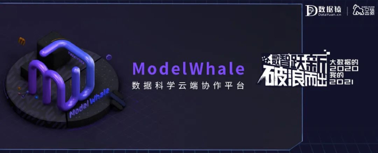【金猿產(chǎn)品展】ModelWhale——高效好用的數(shù)據(jù)科學云端協(xié)作工具