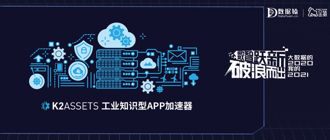 【金猿產(chǎn)品展】K2Assets? PHM知識型APP加速器——助力裝備企業(yè)服務化轉(zhuǎn)型