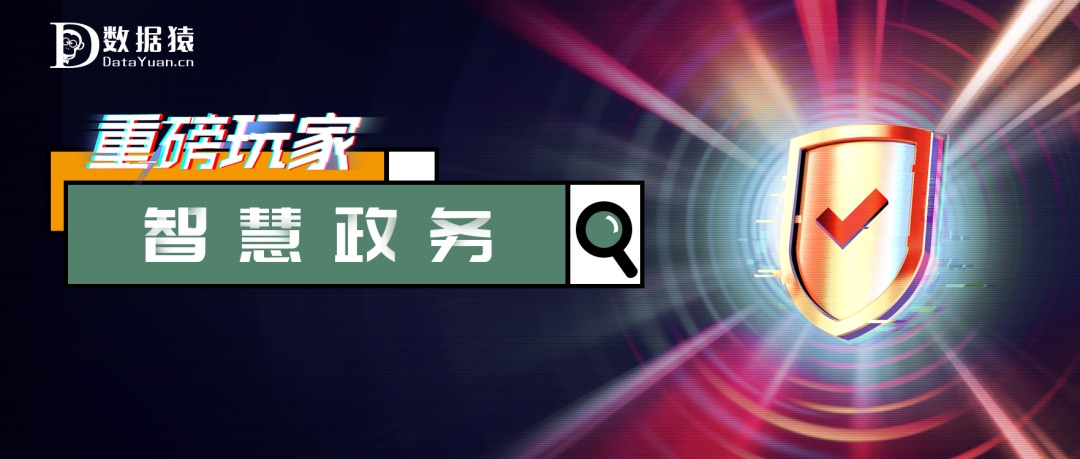 2020 智慧政務(wù)領(lǐng)域最具商業(yè)合作價(jià)值企業(yè)盤點(diǎn)