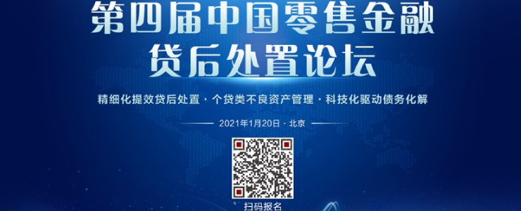 論壇預(yù)告 | 40家+銀行共同探索零售金融貸后處置