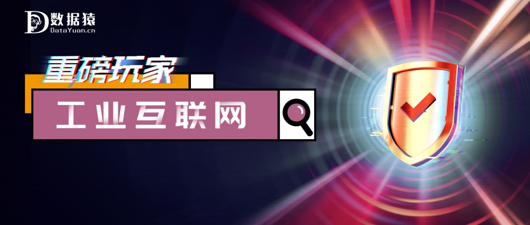 2020 工業(yè)互聯(lián)領(lǐng)域最具商業(yè)合作價(jià)值企業(yè)盤點(diǎn)
