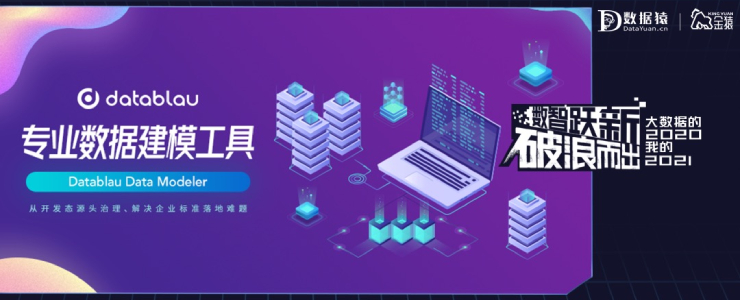 【金猿產(chǎn)品展】Datablau DDM—— 好用的專業(yè)數(shù)據(jù)建模工具