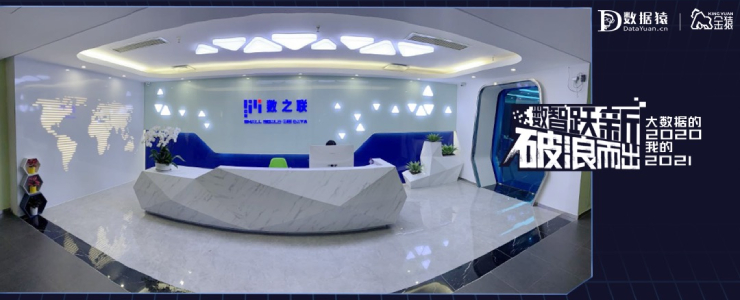 【金猿投融展】數(shù)之聯(lián)——大數(shù)據(jù)價值發(fā)現(xiàn)專家