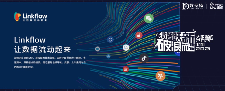 【金猿投融展】Linkflow——讓數(shù)據(jù)流動起來