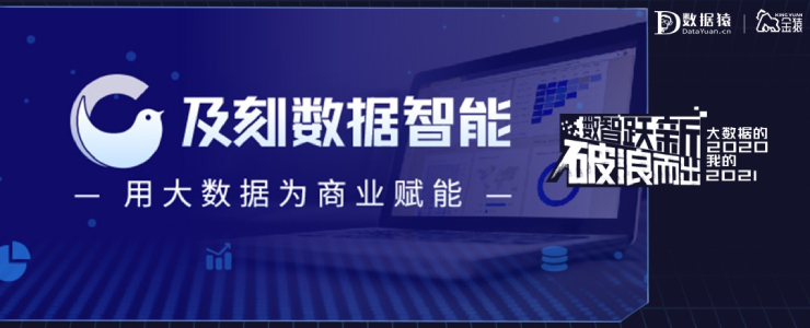 【金猿投融展】及刻——用大數(shù)據(jù)為商業(yè)賦能