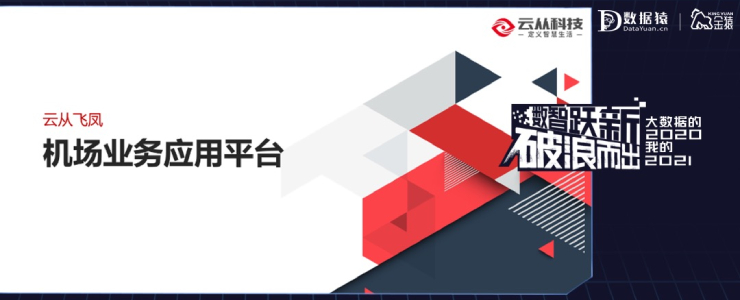 【金猿產(chǎn)品展】云從飛鳳機(jī)場業(yè)務(wù)應(yīng)用平臺——為每個人打造智慧化出行服務(wù)