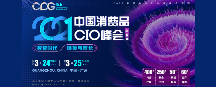 開啟新篇章！CPG 2021：第六屆中國消費品CIO峰會現(xiàn)已正式啟動！