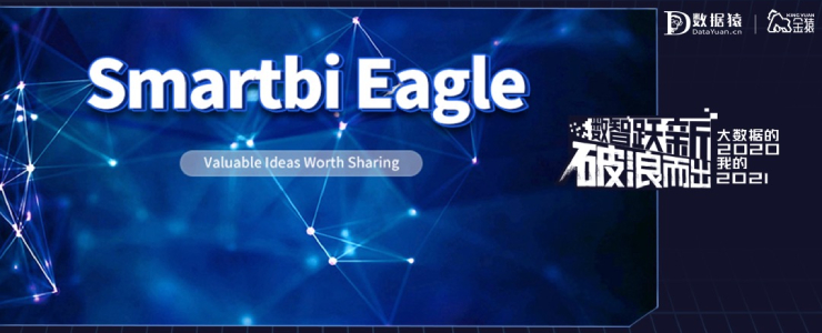 【金猿產(chǎn)品展】Smartbi Eagle——推動企業(yè)數(shù)據(jù)化運營