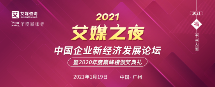 中國企業(yè)新經(jīng)濟(jì)發(fā)展論壇暨2020年度巔峰榜頒獎(jiǎng)典禮將于1月19日隆重舉行