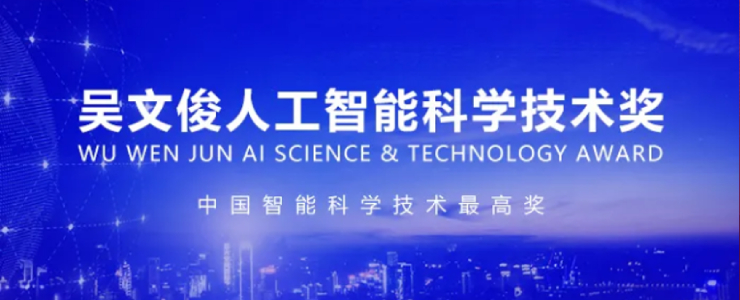 百分點(diǎn)科技集團(tuán)獲中國智能科技最高獎(jiǎng)：吳文俊人工智能科學(xué)技術(shù)獎(jiǎng)