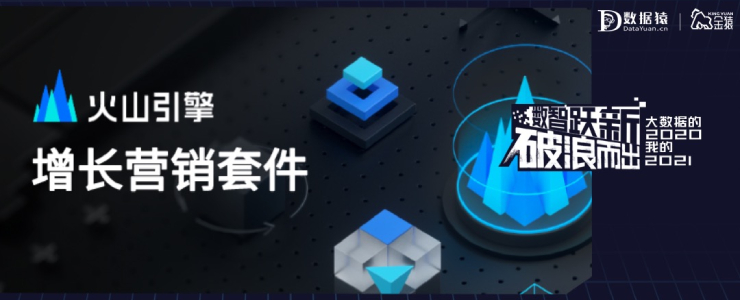 【金猿產(chǎn)品展】火山引擎增長營銷套件——用數(shù)據(jù)驅(qū)動的方式提升企業(yè)決策能力與運營效率，助力企業(yè)實現(xiàn)持續(xù)增長