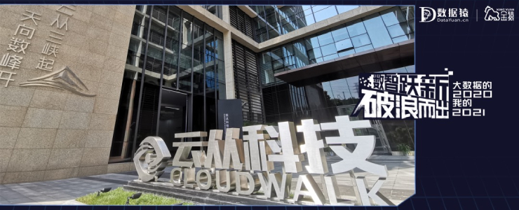 【金猿投融展】云從科技——更高效的人機(jī)協(xié)同解決方案提供商