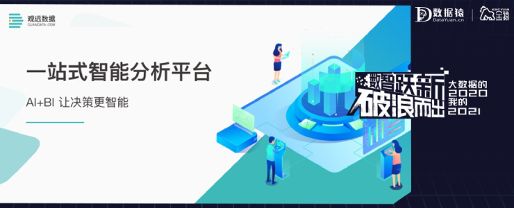 【金猿產(chǎn)品展】觀遠(yuǎn)一站式智能分析平臺——數(shù)據(jù)驅(qū)動(dòng)企業(yè)精益增長