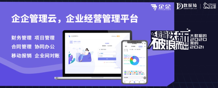 【金猿產(chǎn)品展】企企管理云——新一代企業(yè)管理平臺