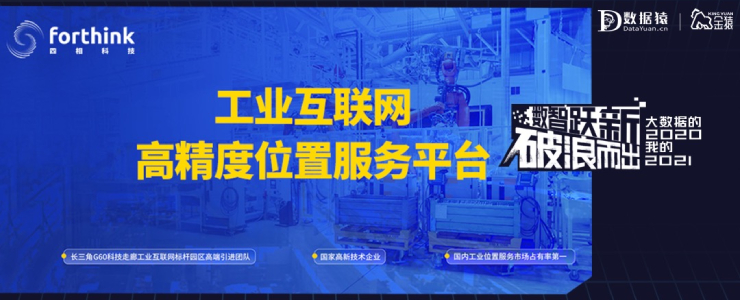 【金猿產(chǎn)品展】工業(yè)互聯(lián)網(wǎng)高精度位置服務(wù)平臺(tái)——立足位置服務(wù)，賦能中國(guó)制造
