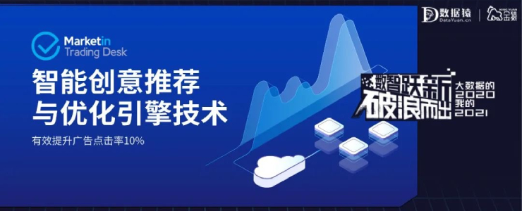 【金猿技術展】智能創(chuàng)意推薦與優(yōu)化引擎技術——自動創(chuàng)意批量生成，提升廣告點擊率10%