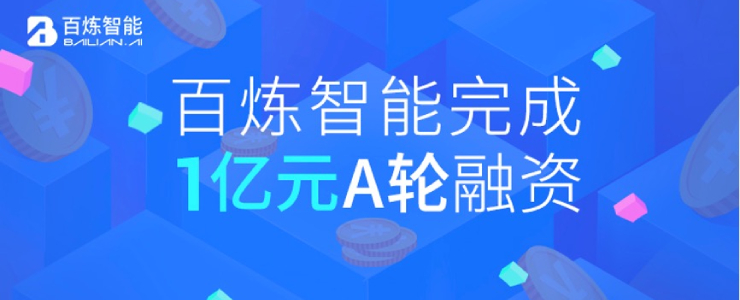 百煉智能宣布完成1億元A輪融資，深耕B2B營(yíng)銷自動(dòng)化賽道