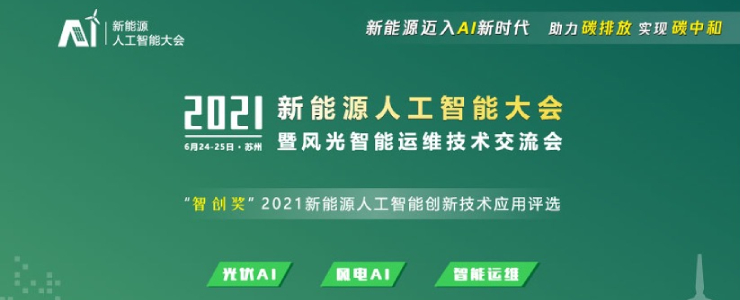 光伏人工智能、風(fēng)電人工智能，新能源邁入”AI“新時代