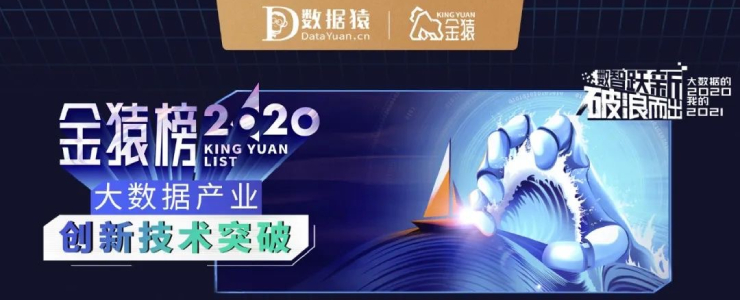【年度榜單】2020大數(shù)據(jù)產(chǎn)業(yè)創(chuàng)新技術(shù)突破丨數(shù)據(jù)猿·金猿榜